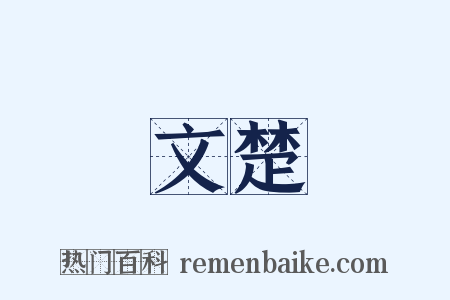 文楚是什么意思的图片